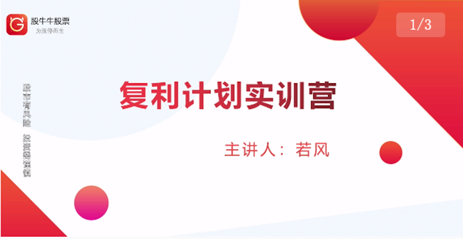 股票复利计划训练营：市场上最全面的系统化短线课程，匠心打造，反复调整优化-一课资源