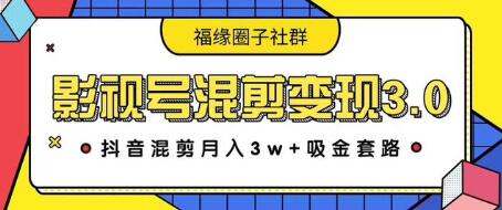影视号混剪变现3.0，抖音混剪月入3W+吸金套路价值1280-一课资源