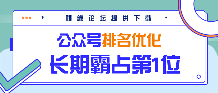公众号排名优化精准引流玩法，长期霸占第1位被动引流（外面收割价5000-8000！）-一课资源