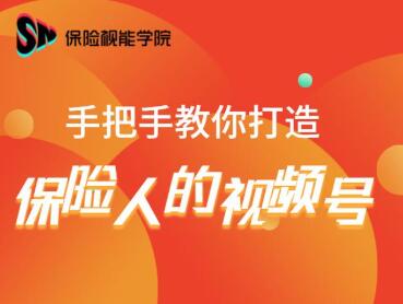 保险视能学院：手把手教你打造保险人的视频号【视频课程】-一课资源