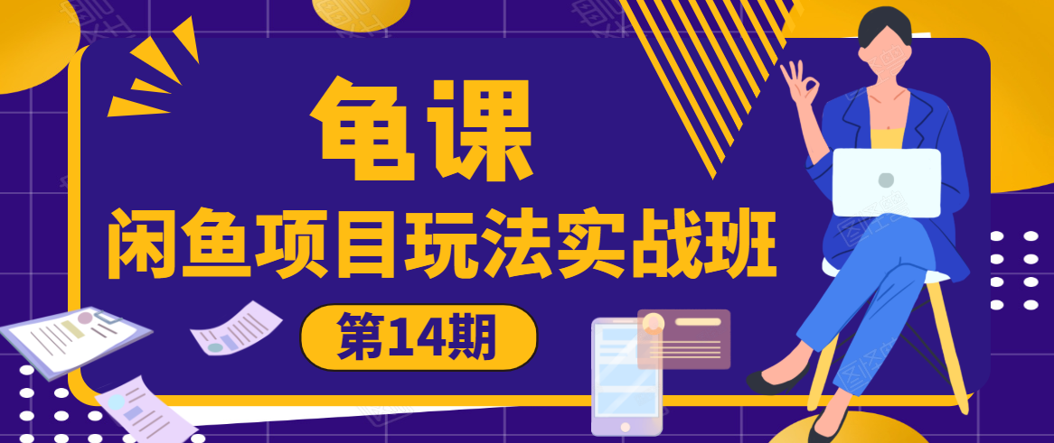 龟课·闲鱼项目玩法实战班第14期，批量细节玩法，一个月收益几万-一课资源