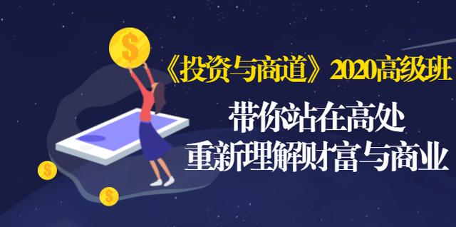 《投资与商道》2020高级班：带你站在高处，重新理解财富与商业（无水印）-一课资源
