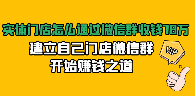 实体门店怎么通过微信群收钱78万，建立自己门店微信群开始赚钱之道(无水印)-一课资源