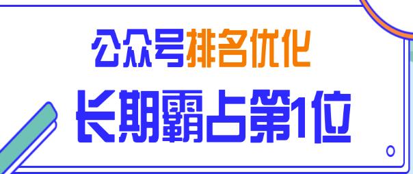 图片[1]-公众号排名优化精准引流玩法，长期霸占第1位被动引流（外面收割价5000-8000！）-一课资源