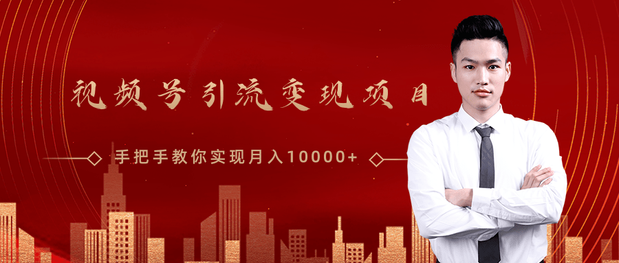 微信视频号运营变现课，带你玩转视频号实现月入10000+-一课资源