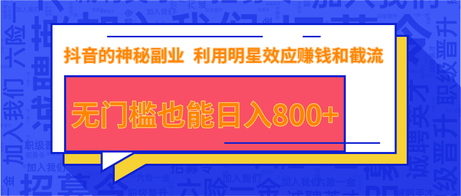 抖音上神秘副业项目，利用明星效应赚钱和截流，无门槛也能日入800+-一课资源