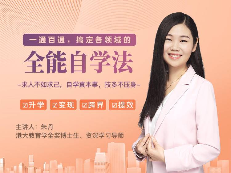 一通百通，搞定各领域的全能自学法，自学真本事，技多不压身-一课资源