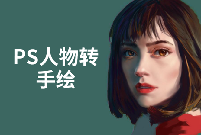 PS人物转手绘：如何用电脑画出手绘效果，成为手绘大牛赚丰厚薪资(18节课)-一课资源