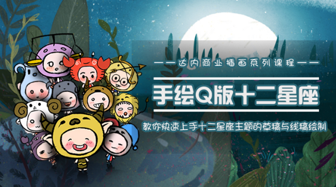一个0成本就可以赚钱的项目：十二星座之插画手绘课程，可售卖或自学-一课资源