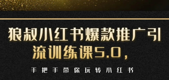 小红书爆款推广引流训练课5.0，手把手带你玩转小红书（17节实操视频+话术）-一课资源
