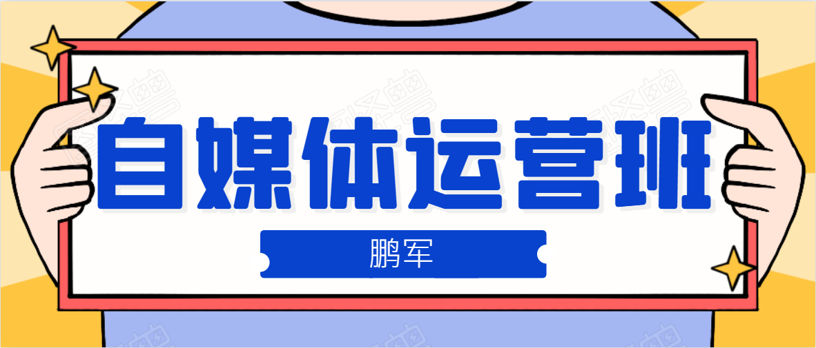 鹏哥自媒体运营班、宝妈兼职，也能月入2W，重磅推荐！【价值899元】-一课资源