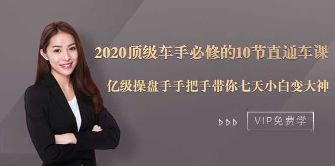 2020顶级车手必修的10节直通车课：亿级操盘手手把手带你七天小白变大神-一课资源