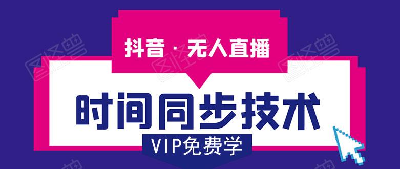 抖音无人直播时间同步技术，视频教程+改时间技术素材-一课资源