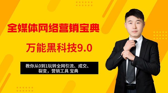 全媒体网络营销黑科技9.0：从0到1玩转全网引流、成交、裂变、营销工具宝典-一课资源