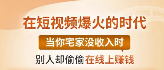 【0基础吸金视频变现课】每天5分钟，在家轻松做视频，开启月入过万的副业-一课资源