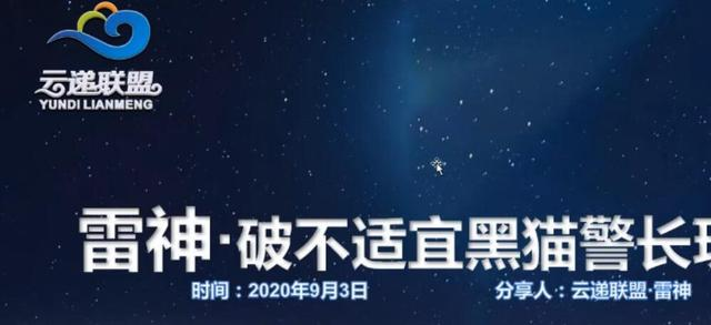 云递联盟雷神课程：抖音破不适宜黑猫警长玩法及剪辑方法-一课资源