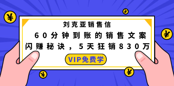 刘克亚销售信：60分钟到账的销售文案，闪赚秘诀，5天狂销830万-一课资源