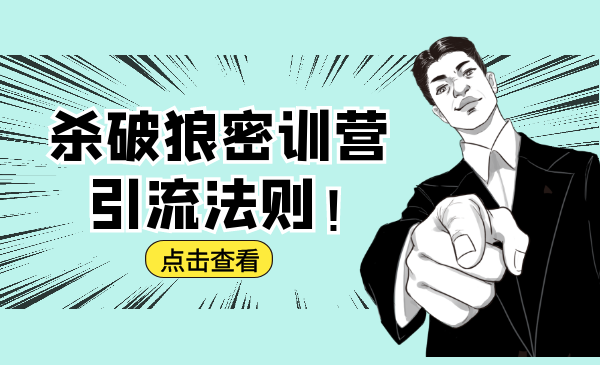 杀破狼密训营：B站霸屏引流的原理及方式+搭建赚钱的内容法则-一课资源