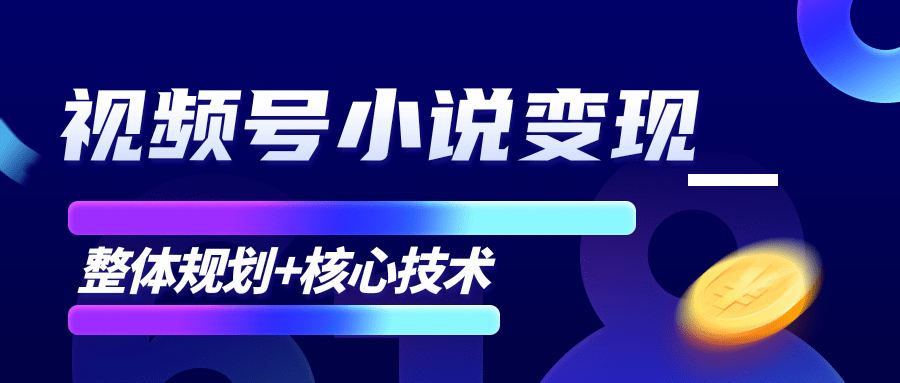柚子微信视频号小说变现项目，全新玩法零基础也能月入10000+【核心技术】-一课资源