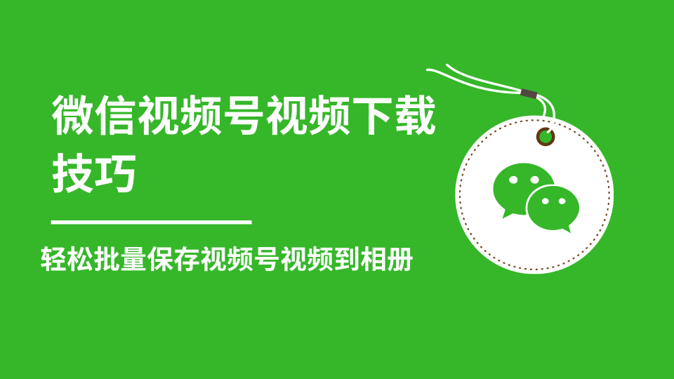 微信视频号视频下载技巧，轻松批量保存视频号等无水印视频到相册-一课资源