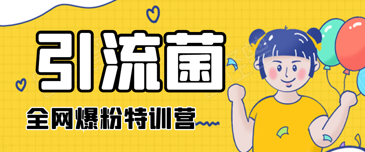 引流菌2020全网爆粉特训营（QQ群霸屏，知乎引流，群裂变，自动化引流等）-一课资源