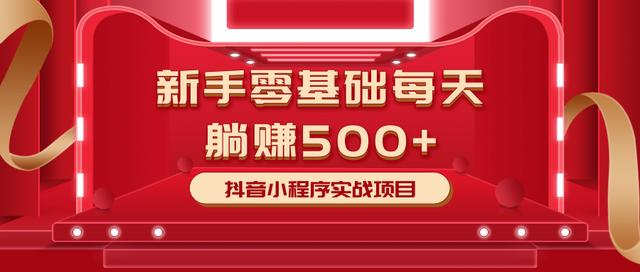 最新小白赚钱项目，零基础每天躺赚500+抖音小程序实战项目-一课资源