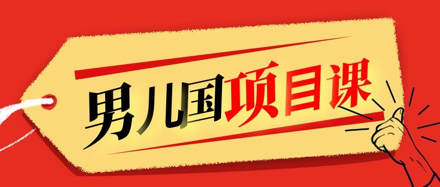 售价1600元男儿国项目课，跟随赚钱高手的脚步做项目，月入10W+的认知变现-一课资源