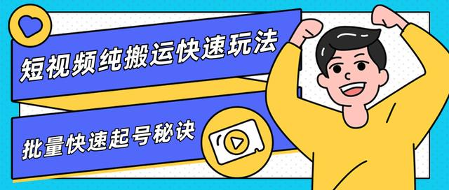 团队内部课程，短视频纯搬运快速玩法，批量快速起号的秘诀-一课资源