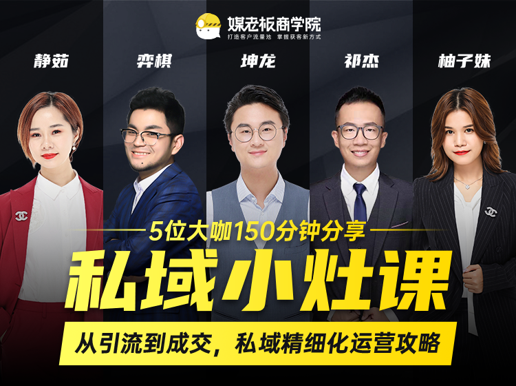 私域小灶课：5位大咖150分钟分享课，从引流到成交，带你私域精细化运营攻略-一课资源