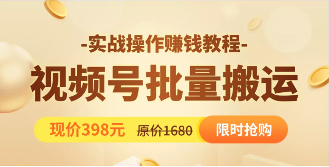 视频号批量运营实战教程，让你一天创作100个高质量视频，日引5W+流量-一课资源