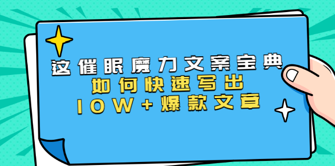 本源《催眠魔力文案宝典》如何快速写出10W+爆款文章，人人皆可复制(31节课)-一课资源