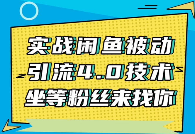 实战闲鱼被动引流4.0技术，坐等粉丝来找你，实操演示日加200+精准粉-一课资源