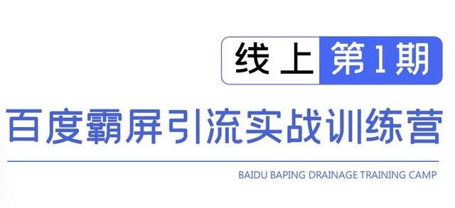 龟课百度霸屏引流实战训练营线上第1期，快速获取百度流量，日引500+精准粉-一课资源