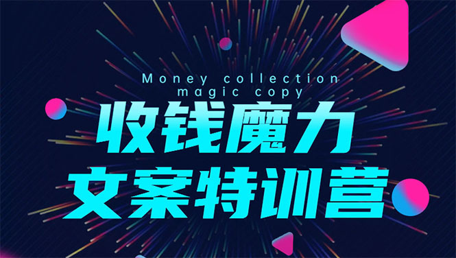 8堂收钱魔力文案特训营：让你的文案成为你的财富印钞机，靠文章日赚千元-一课资源
