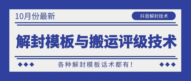 10月份最新抖音解封模板与搬运评级技术！各种解封模板话术都有！-一课资源