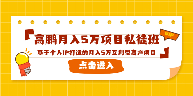 高鹏月入5万项目私徒班，基于个人IP打造的月入5万互利型高产项目！-一课资源