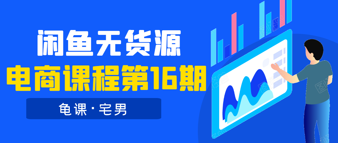 龟课·闲鱼无货源电商课程第16期（直播4节+录播29节的实操内容）-一课资源