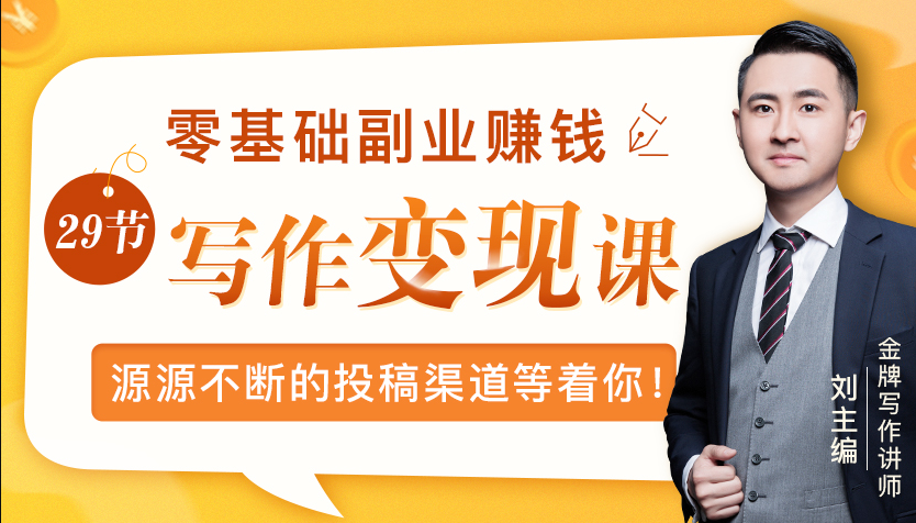 零基础写作变现课，副业也能月入过万，源源不断的投稿渠道等着你-一课资源