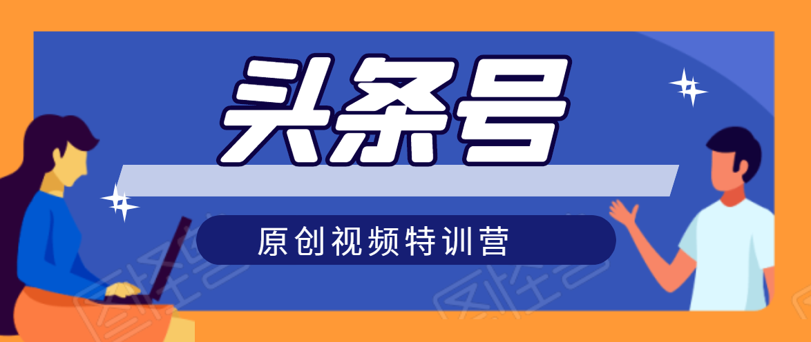 头条号原创视频特训营：一对一带你玩转短视频，新号10天日收益破252元-一课资源