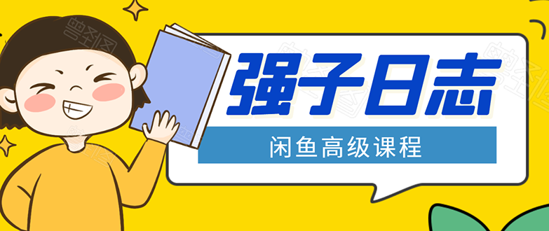 闲鱼高级课程：单号一个月一万左右 有基础的，批量玩的5万-10万都不是难事-一课资源