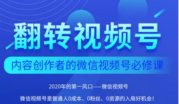翻转视频号-内容创作者的视频号必修课，3个月涨粉至1W+-一课资源