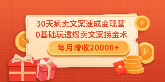 30天疯卖文案速成变现营，0基础玩透爆卖文案捞金术！每月增收20000+-一课资源