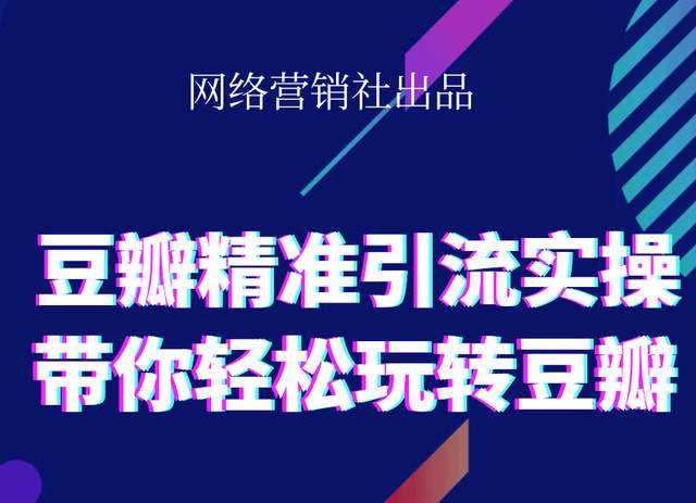 网络营销社豆瓣精准引流实操,带你轻松玩转豆瓣2.0-一课资源