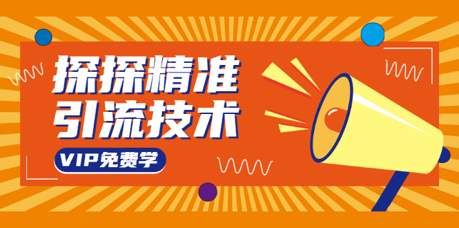 探探精准引流技术：探探上模拟器+探探做号方法+模拟器话术+视频演示-一课资源
