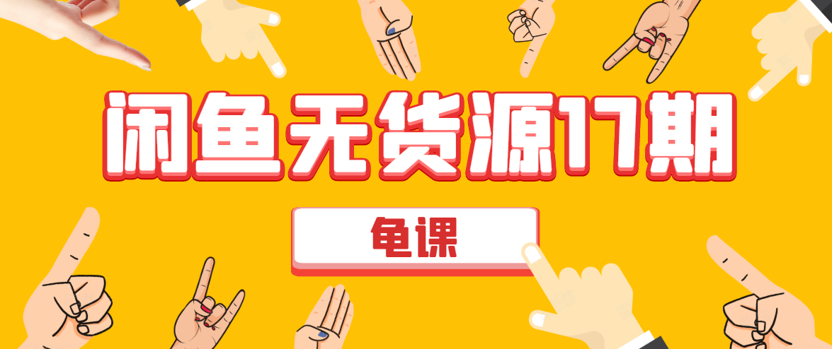 闲鱼无货源电商课程第17期 助力您操作闲鱼月收过万 直播4节+录播29节实操-一课资源
