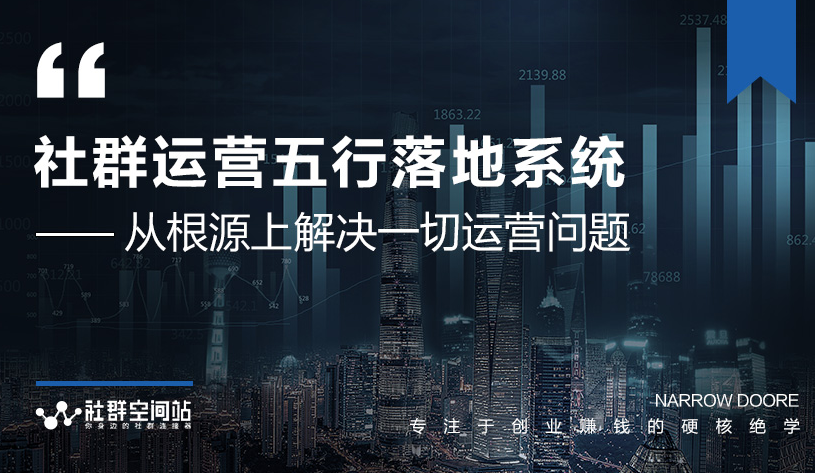 社群运营五行落地系统，所有大咖日赚10万的唯一共性框架图揭秘-一课资源