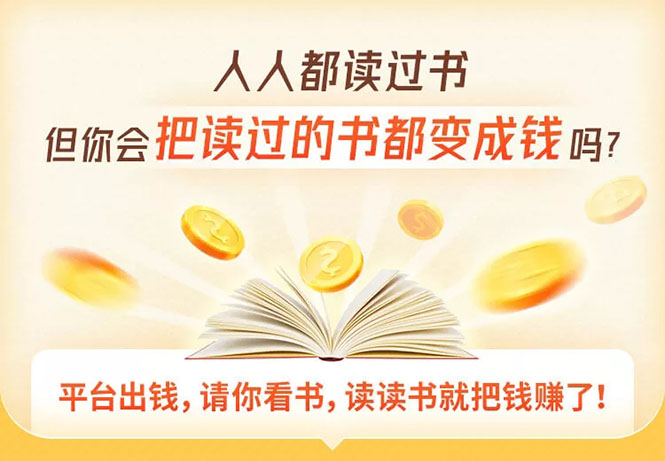 读书变现营，每天半小时，把读过的书统统变成钱【赠999元大礼包】-一课资源