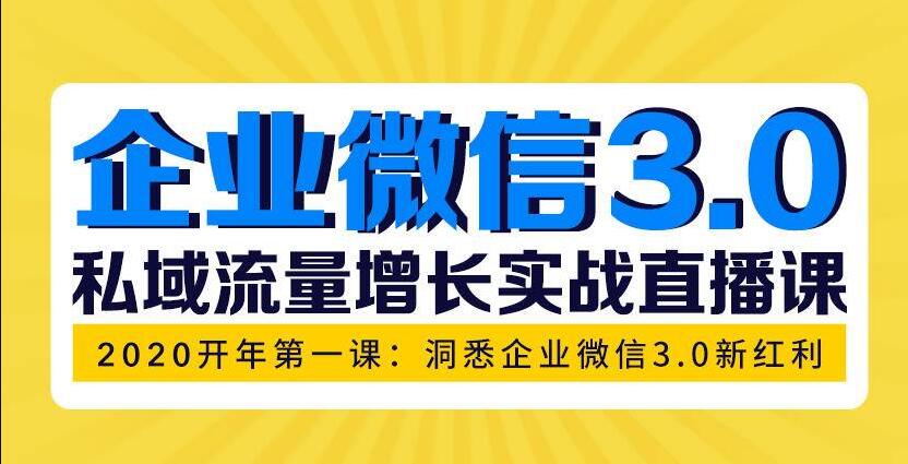 企业微信3.0，私域流量增长实战直播课：洞悉企业微信3.0新红利-一课资源