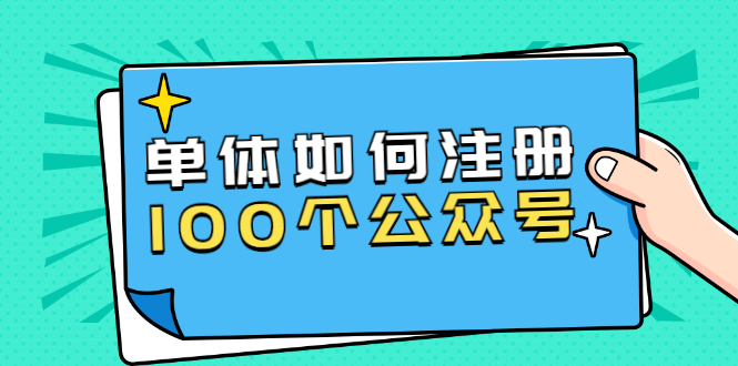 单体如何注册100个公众号，主体被封如何继续注册公众号？-一课资源