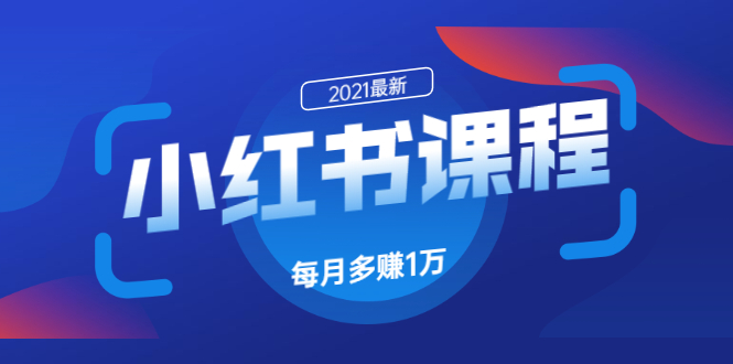 小红书课程：如何利用小红书快速获取客源，每月多赚1万！-一课资源